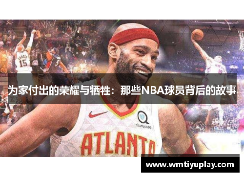 为家付出的荣耀与牺牲：那些NBA球员背后的故事