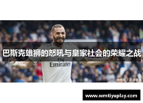 巴斯克雄狮的怒吼与皇家社会的荣耀之战