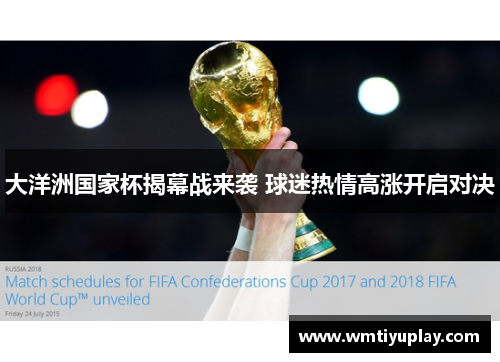 大洋洲国家杯揭幕战来袭 球迷热情高涨开启对决