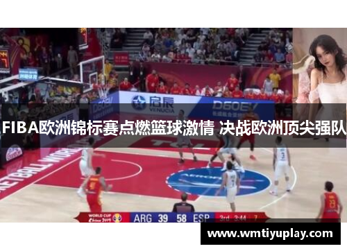 FIBA欧洲锦标赛点燃篮球激情 决战欧洲顶尖强队